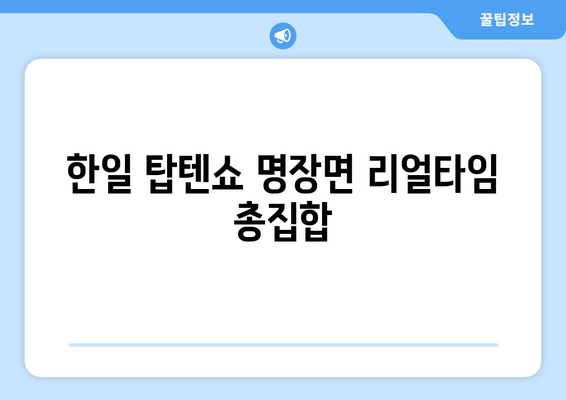 한일 탑텐쇼 명장면 리얼타임 총집합
