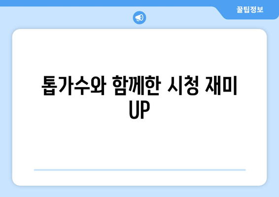 톱가수와 함께한 시청 재미 UP