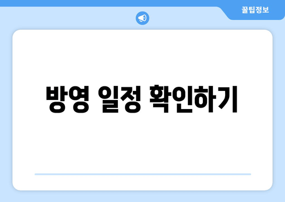 방영 일정 확인하기
