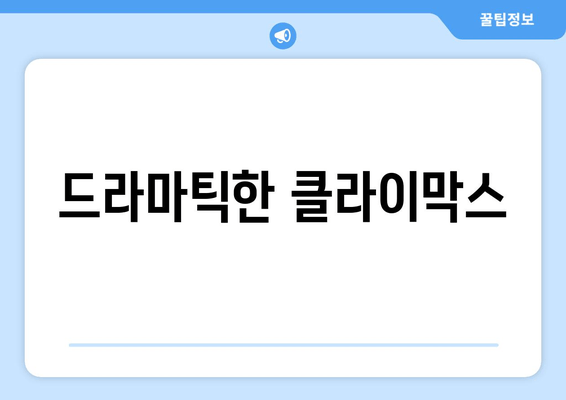 드라마틱한 클라이막스