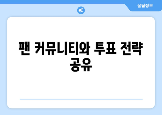 팬 커뮤니티와 투표 전략 공유