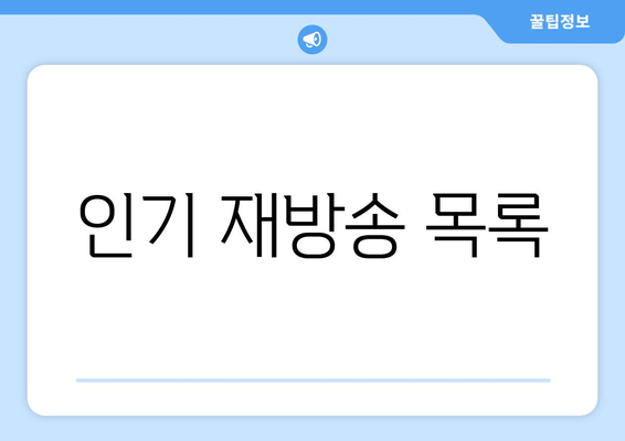 인기 재방송 목록