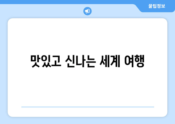맛있고 신나는 세계 여행