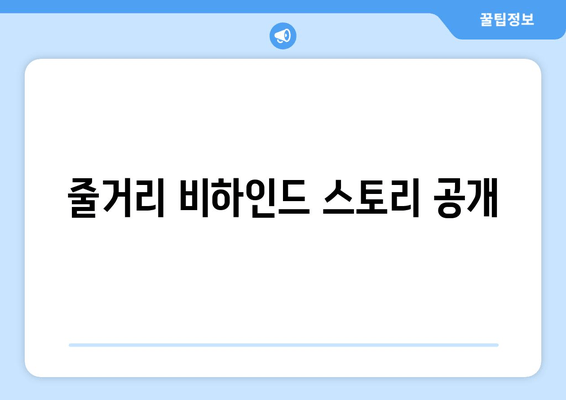 줄거리 비하인드 스토리 공개