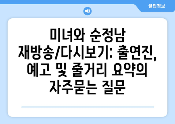 미녀와 순정남 재방송/다시보기: 출연진, 예고 및 줄거리 요약