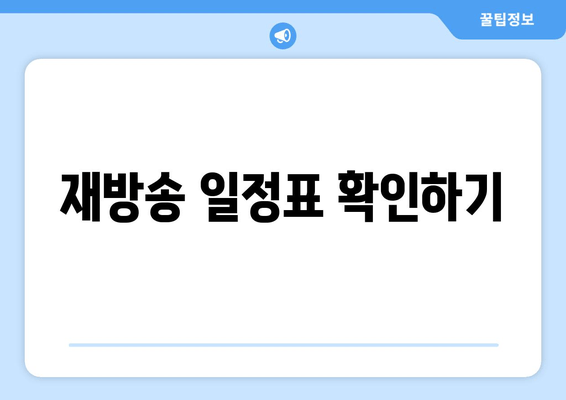 재방송 일정표 확인하기