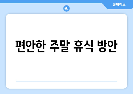 편안한 주말 휴식 방안