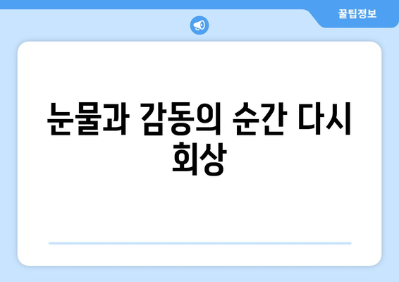 눈물과 감동의 순간 다시 회상