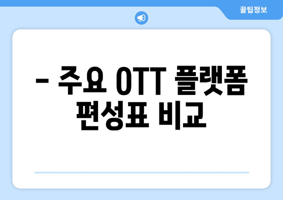 - 주요 OTT 플랫폼 편성표 비교