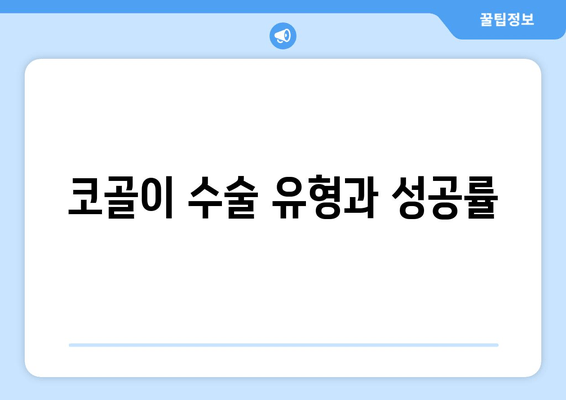 코골이 수술 유형과 성공률