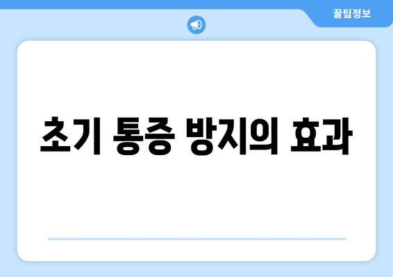 초기 통증 방지의 효과