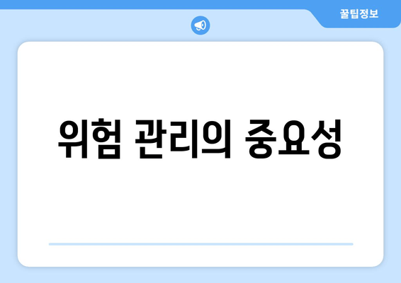 위험 관리의 중요성