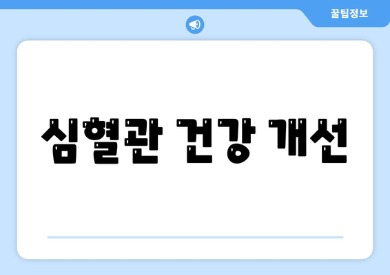 심혈관 건강 개선