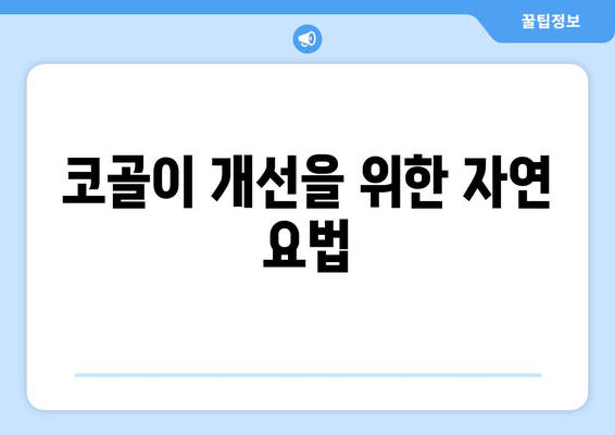 코골이 개선을 위한 자연 요법