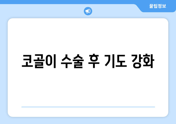 코골이 수술 후 기도 강화