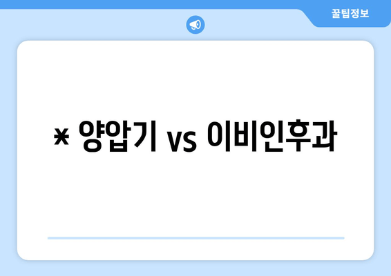 * 양압기 vs 이비인후과