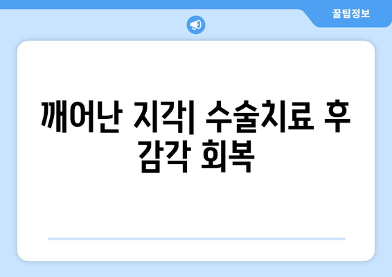 깨어난 지각| 수술치료 후 감각 회복