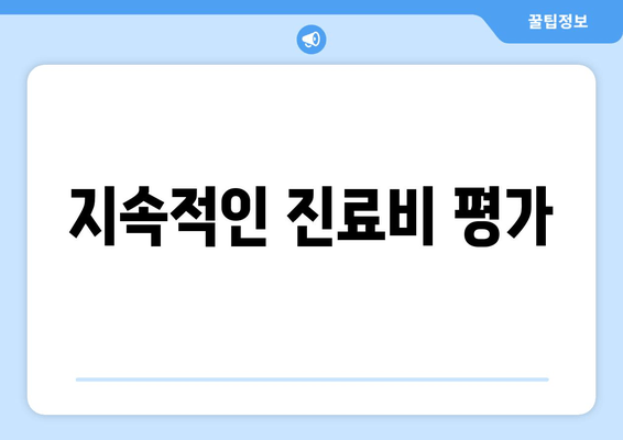 지속적인 진료비 평가