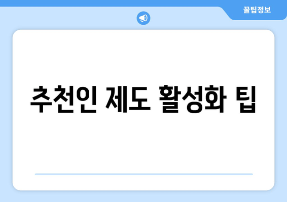 추천인 제도 활성화 팁