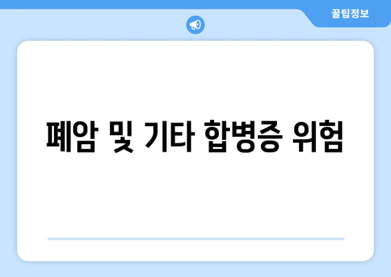 폐암 및 기타 합병증 위험