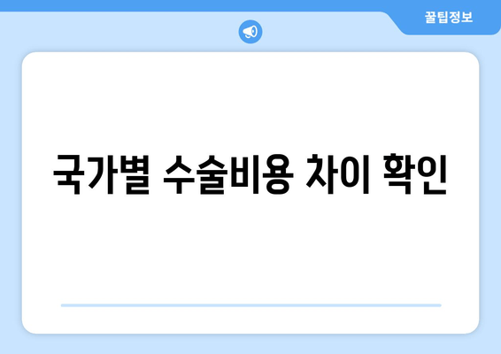 국가별 수술비용 차이 확인