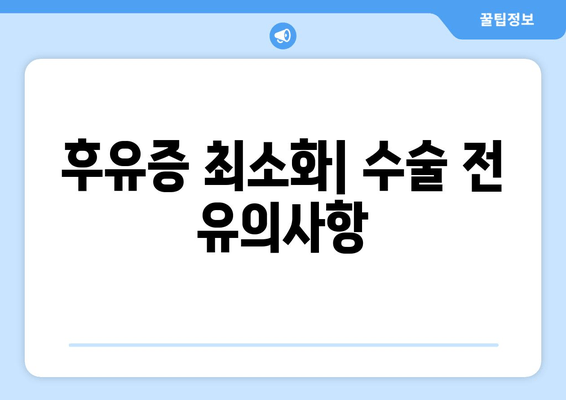 후유증 최소화| 수술 전 유의사항