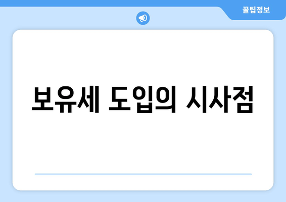 보유세 도입의 시사점