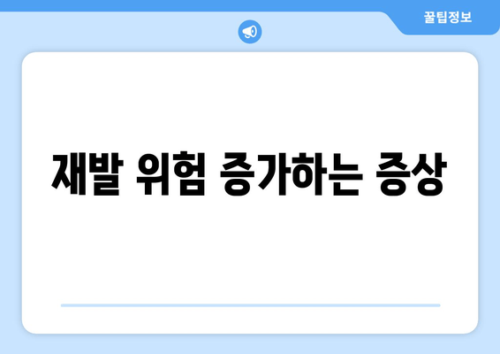 재발 위험 증가하는 증상