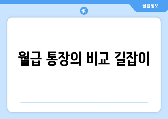 월급 통장의 비교 길잡이