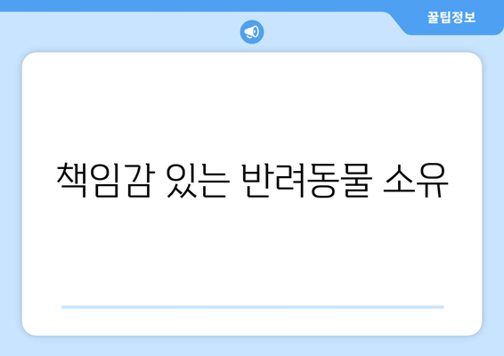 책임감 있는 반려동물 소유