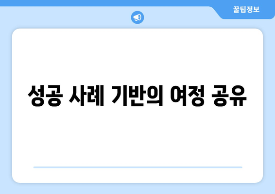 성공 사례 기반의 여정 공유