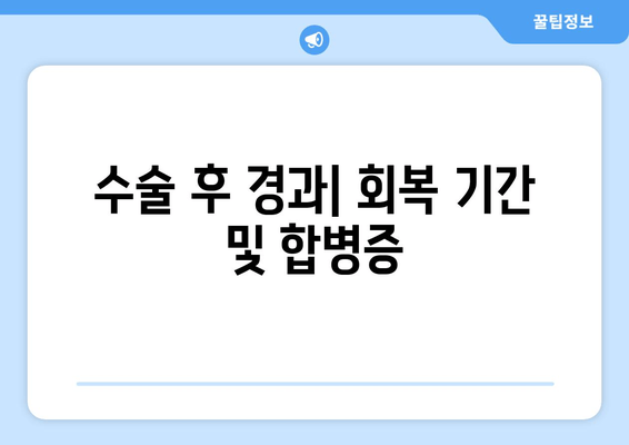 수술 후 경과| 회복 기간 및 합병증