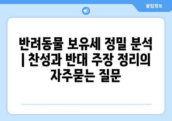 반려동물 보유세 정밀 분석 | 찬성과 반대 주장 정리