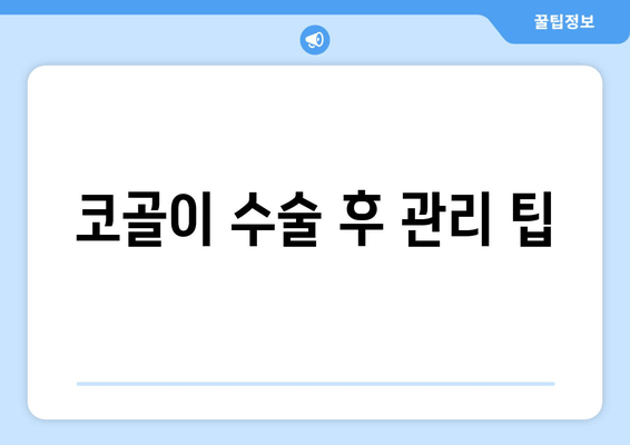 코골이 수술 후 관리 팁