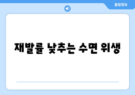 재발률 낮추는 수면 위생