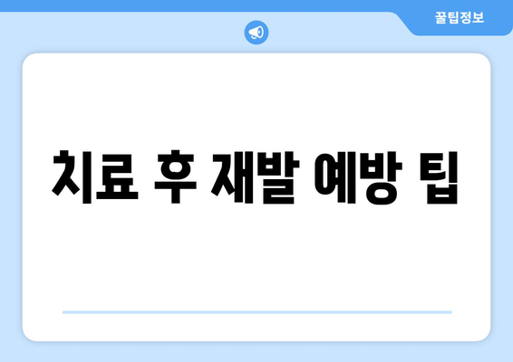 치료 후 재발 예방 팁