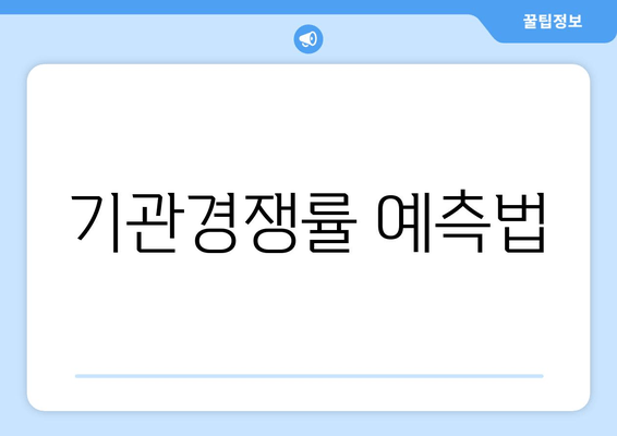 기관경쟁률 예측법