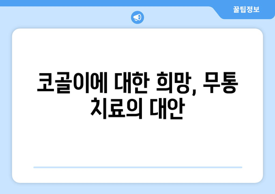 코골이에 대한 희망, 무통 치료의 대안