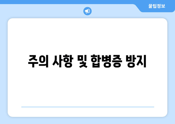 주의 사항 및 합병증 방지