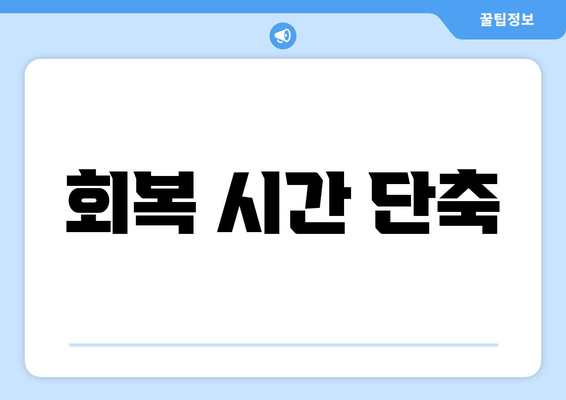 회복 시간 단축