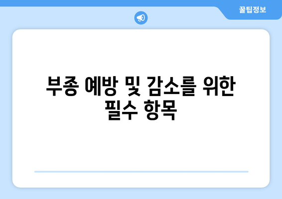 부종 예방 및 감소를 위한 필수 항목