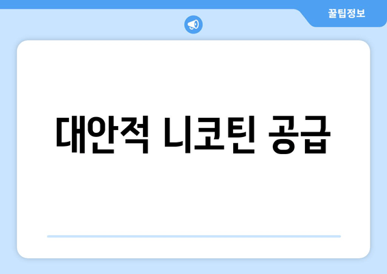 대안적 니코틴 공급