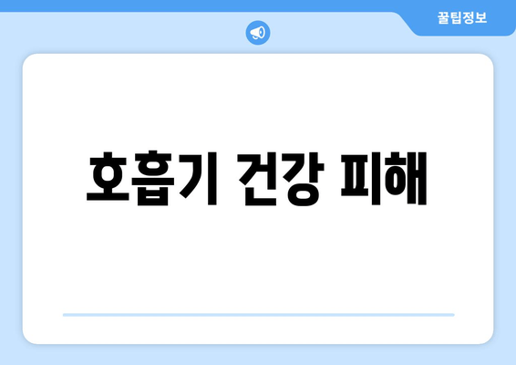 호흡기 건강 피해