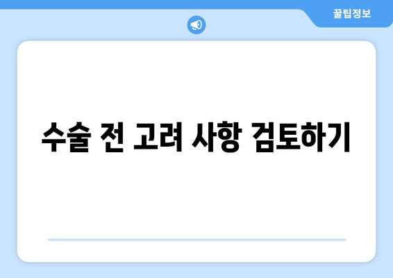 수술 전 고려 사항 검토하기