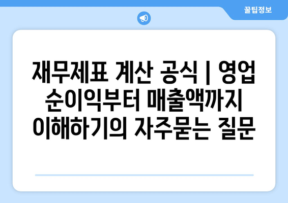 재무제표 계산 공식 | 영업 순이익부터 매출액까지 이해하기