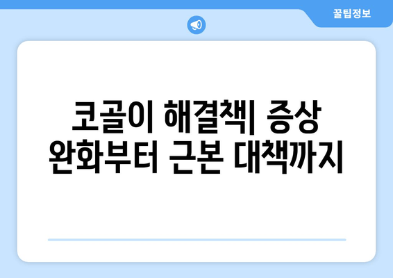 코골이 해결책| 증상 완화부터 근본 대책까지