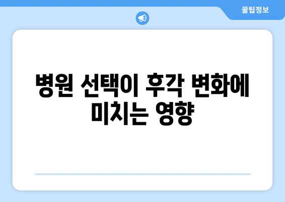 병원 선택이 후각 변화에 미치는 영향