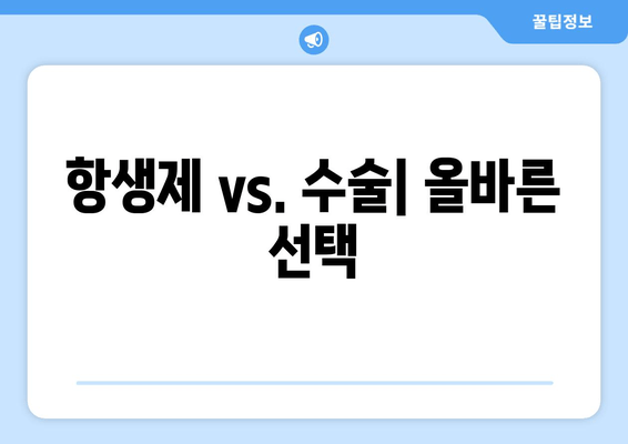 항생제 vs. 수술| 올바른 선택