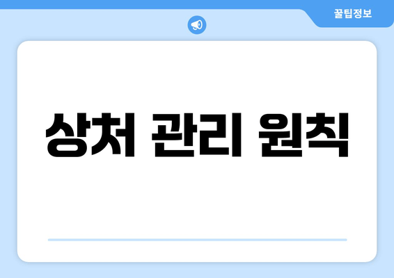 상처 관리 원칙