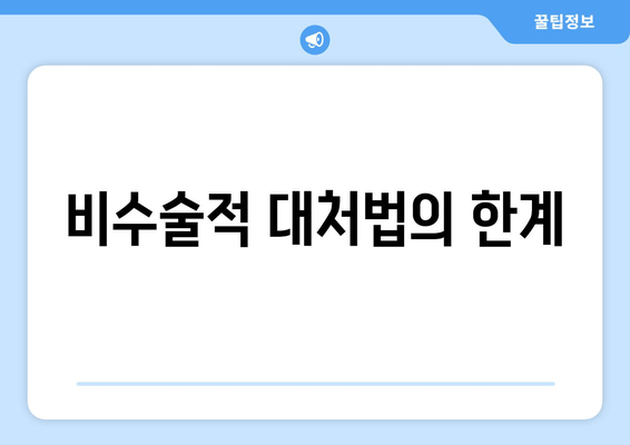 비수술적 대처법의 한계